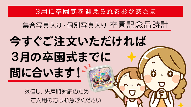 卒園式に間に合う集合写真で作る目覚まし時計