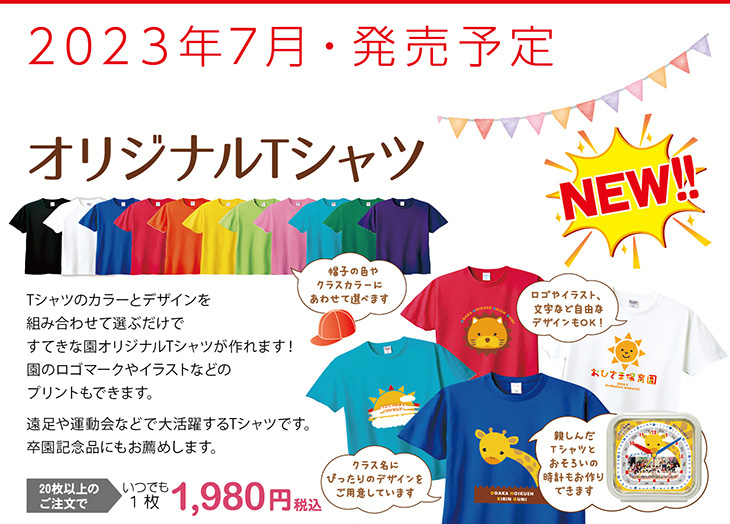 オリジナルTシャツ発売予告