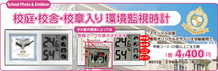 校庭・校舎・校章で作る環境監視時計