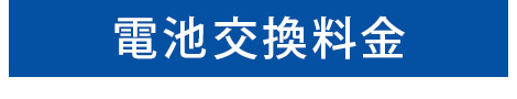 電池交換料金