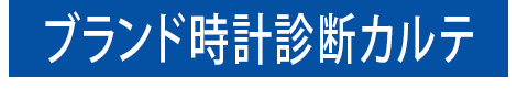 時計修理カルテ
