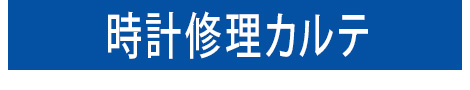 ブランド時計診断カルテ