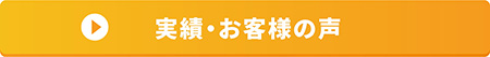 実績・お客様の声