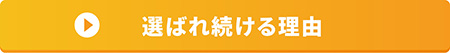 選ばれ続ける理由