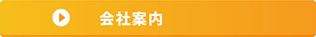会社案内