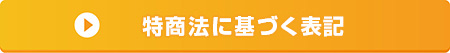 特商法に基づく表記