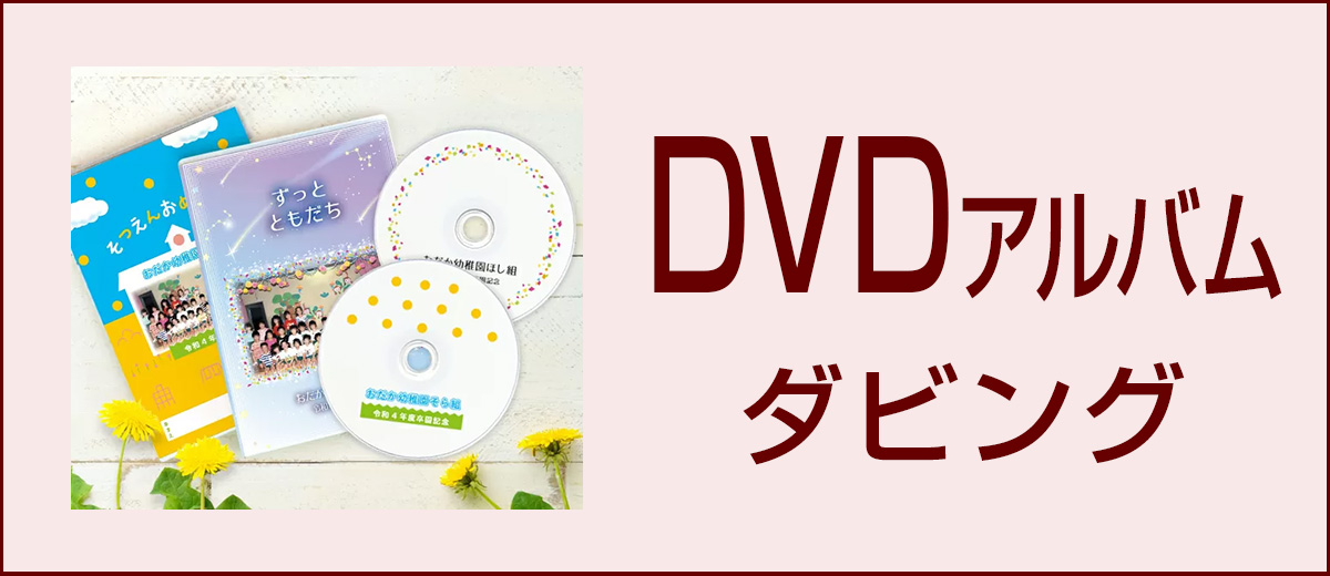 オリジナル記念品・DVDアルバム