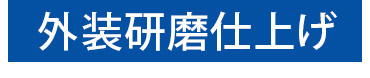 外装研磨仕上げ