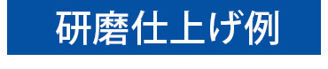 研磨仕上げ例