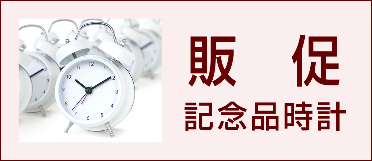 オリジナル記念品・販促記念品時計