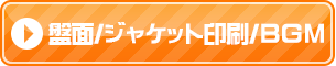 盤面/ジャケット印刷