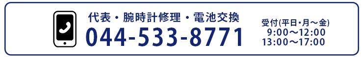 代表・腕時計修理・電池交換の受付電話番号 044-533-8771