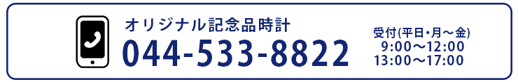 オリジナル記念品の受付電話番号 044-533-8822