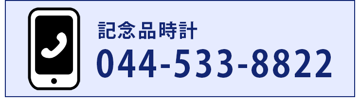 オダカへのお問い合わせ・記念品時計