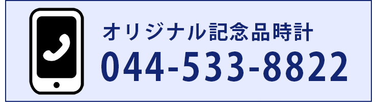 オダカへのお問い合わせ・記念品時計