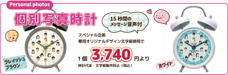 個別写真で作る音声時計