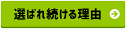 選ばれ続ける理由