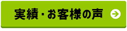 実績・お客様の声