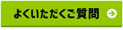 よくいただくご質問