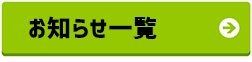 お知らせ一覧