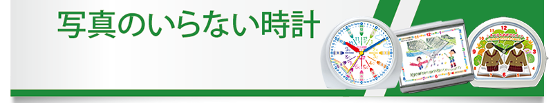 写真のいらない卒園記念品時計