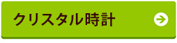 クリスタル時計