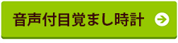 音声付目覚まし時計