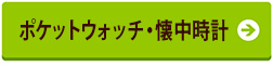 ポケットウォッチ・懐中時計