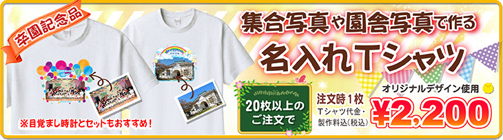 集合写真や園舎写真でで作る卒園記念品Tシャツ