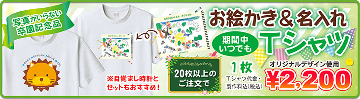 写真がいらない卒園記念品Tシャツ