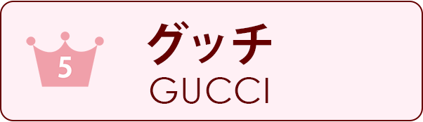 分解掃除、オーバーホール、GUCCI