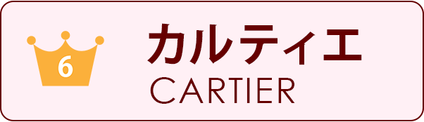 分解掃除、オーバーホール、CARTIER
