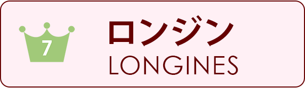 分解掃除、オーバーホール、LONGINES