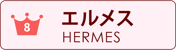 分解掃除、オーバーホール、HERMES