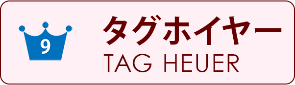 分解掃除、オーバーホール、TAG HEUER