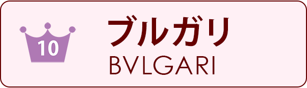 分解掃除、オーバーホール、BVLGARI