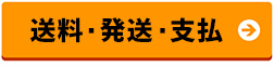 送料・発送・支払