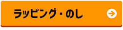 ラッピング・熨斗