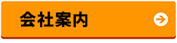 会社案内