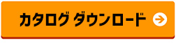 ダウンロード