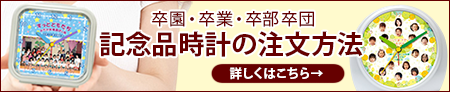 記念品時計の注文方法