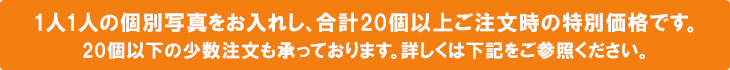 20個以上ご注文時の特別価格です