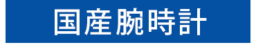 国産腕時計