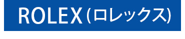 ROLEX/ロレックス