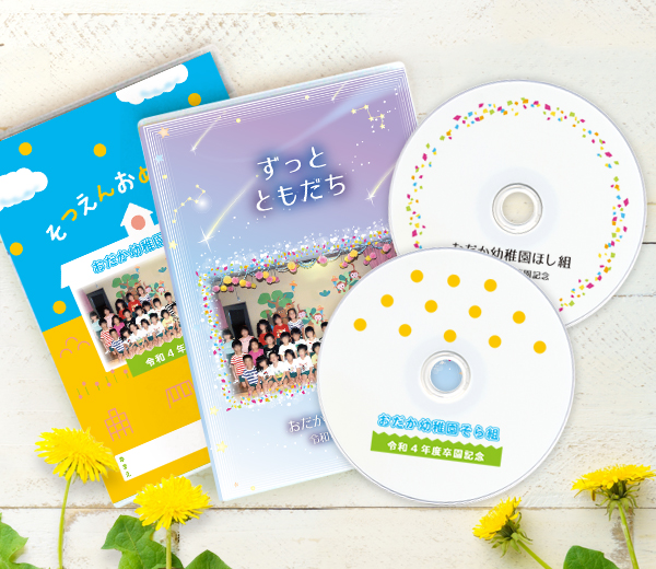 オリジナル記念品・卒園DVDアルバム