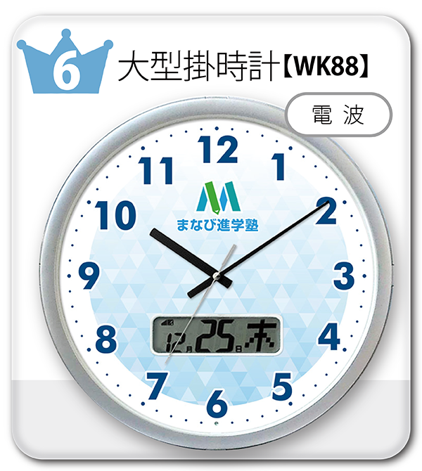 WK88大型電波掛時計・カレンダー表示付