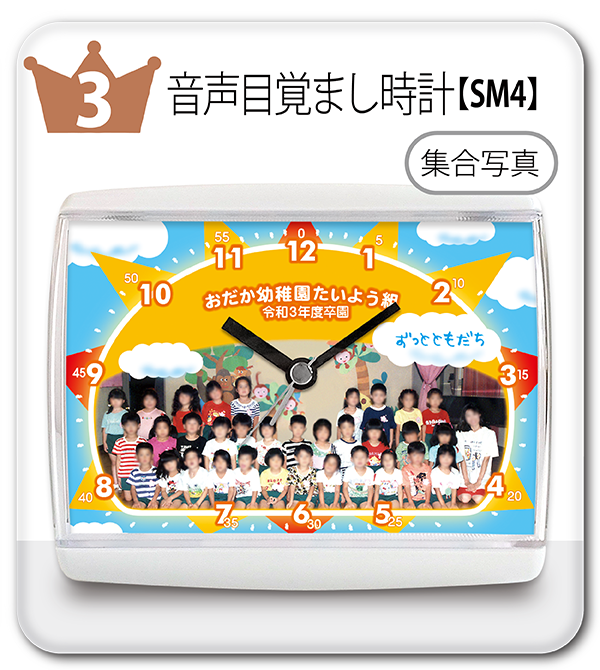 SM4音声目覚まし時計・集合写真・太陽と雲