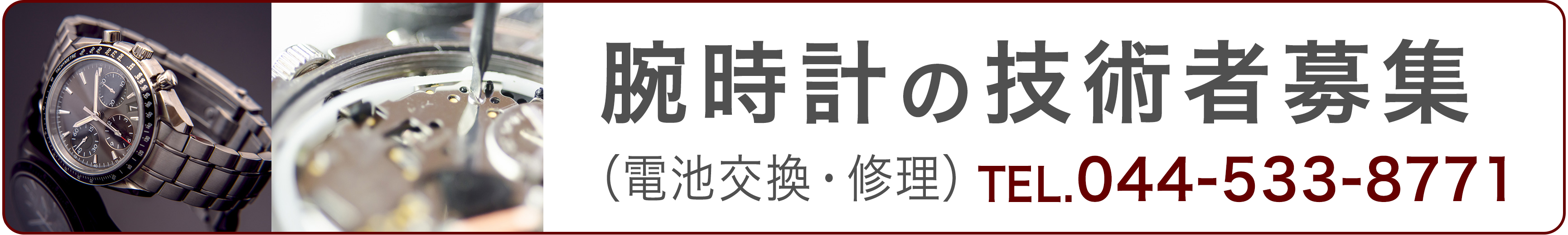 腕時計修理のプロ・オダカ