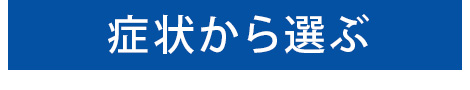 症状から選ぶ