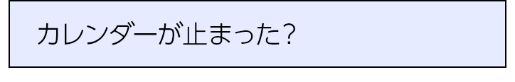 カレンダーが止まった？